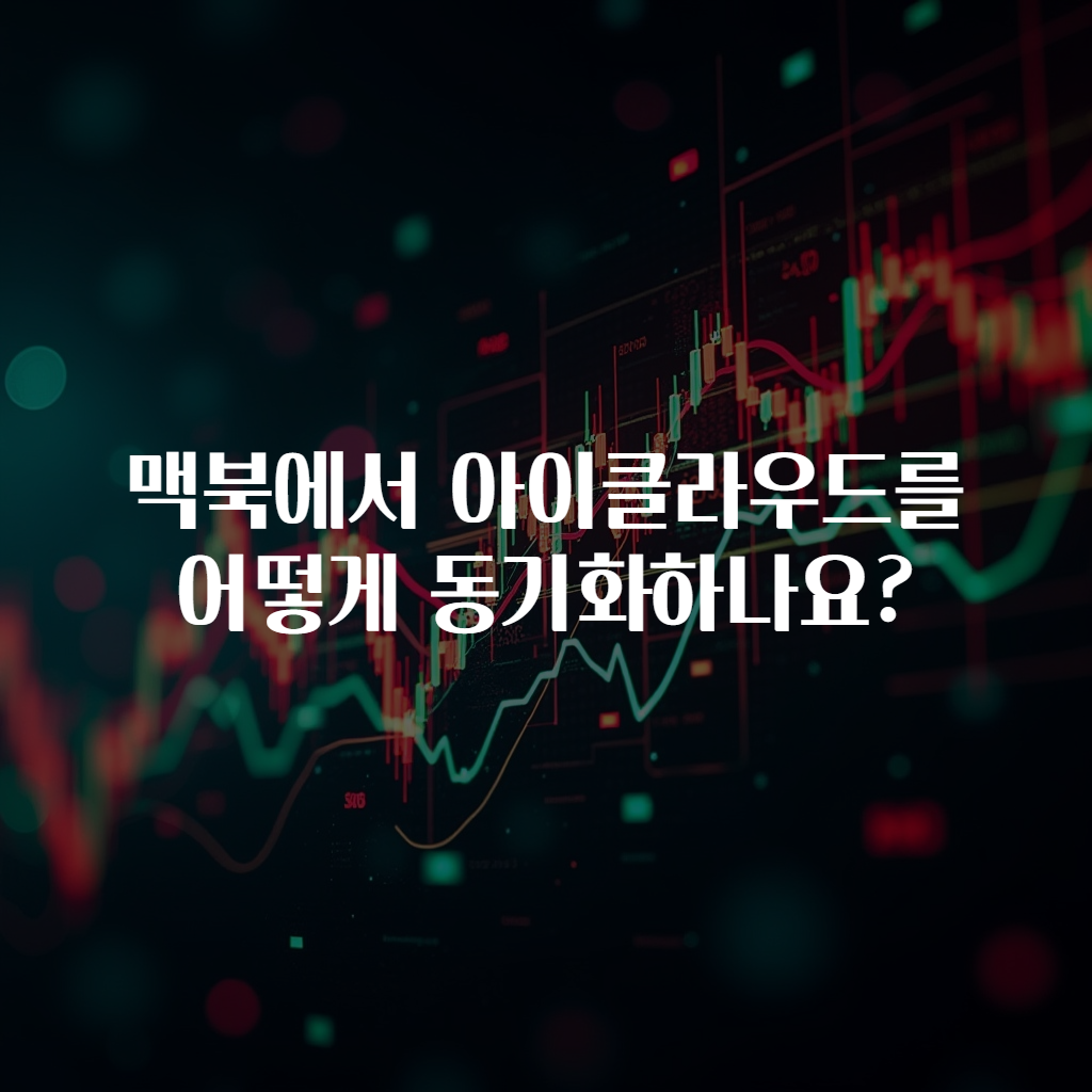 맥북에서 아이클라우드를 어떻게 동기화하나요?