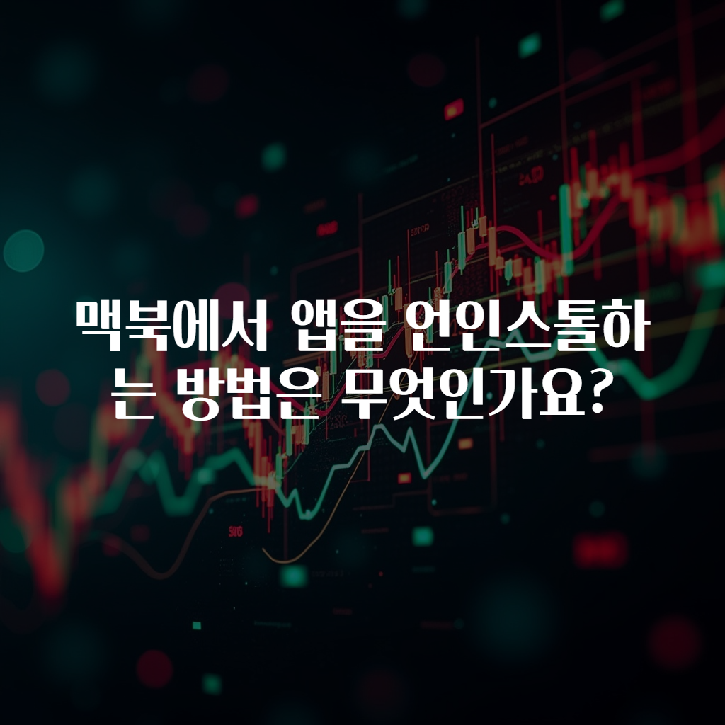 맥북에서 앱을 언인스톨하는 방법은 무엇인가요?