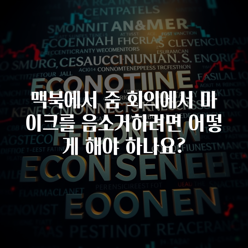 맥북에서 줌 회의에서 마이크를 음소거하려면 어떻게 해야 하나요?
