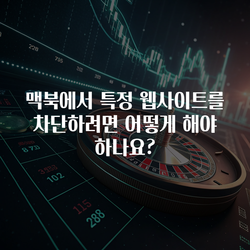 맥북에서 특정 웹사이트를 차단하려면 어떻게 해야 하나요?