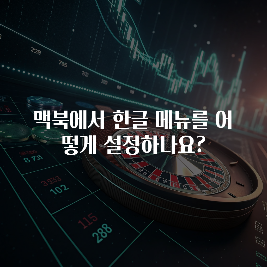 맥북에서 한글 메뉴를 어떻게 설정하나요?