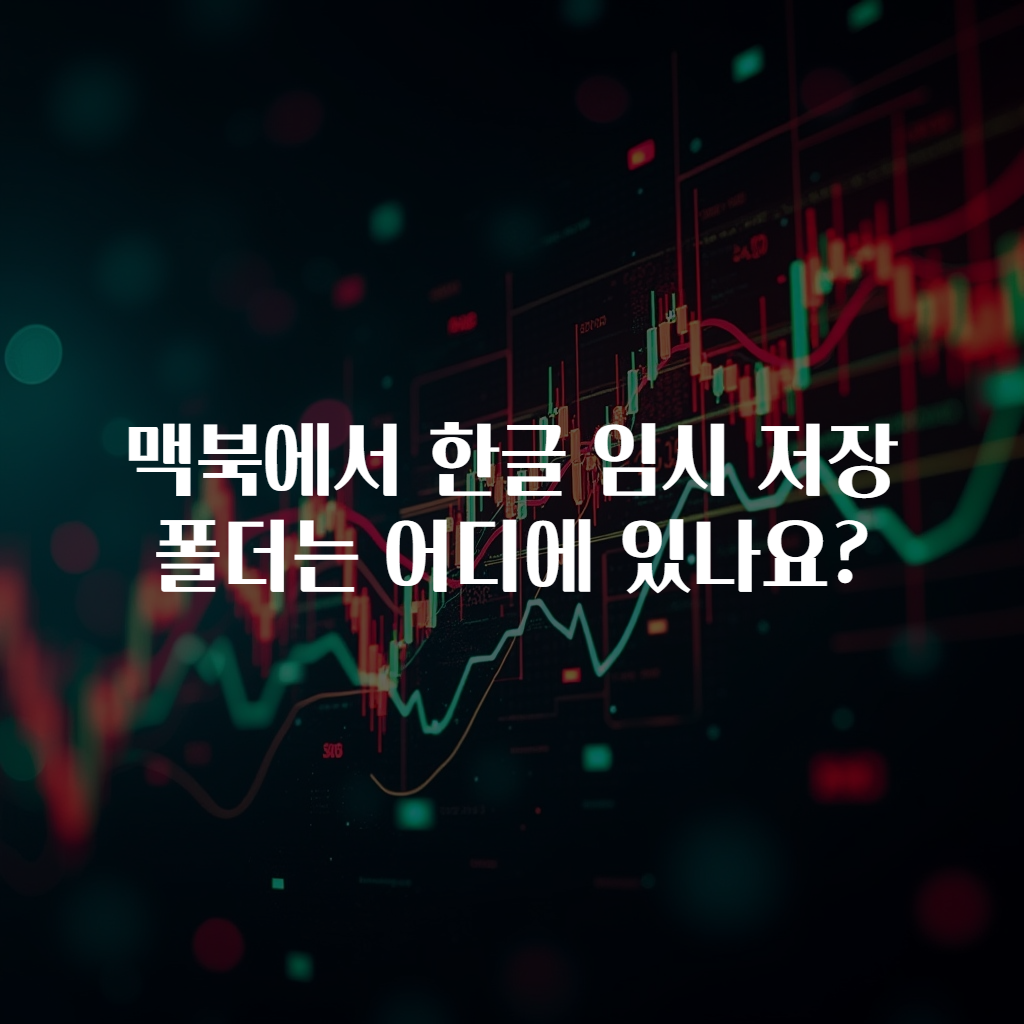 맥북에서 한글 임시 저장 폴더는 어디에 있나요?
