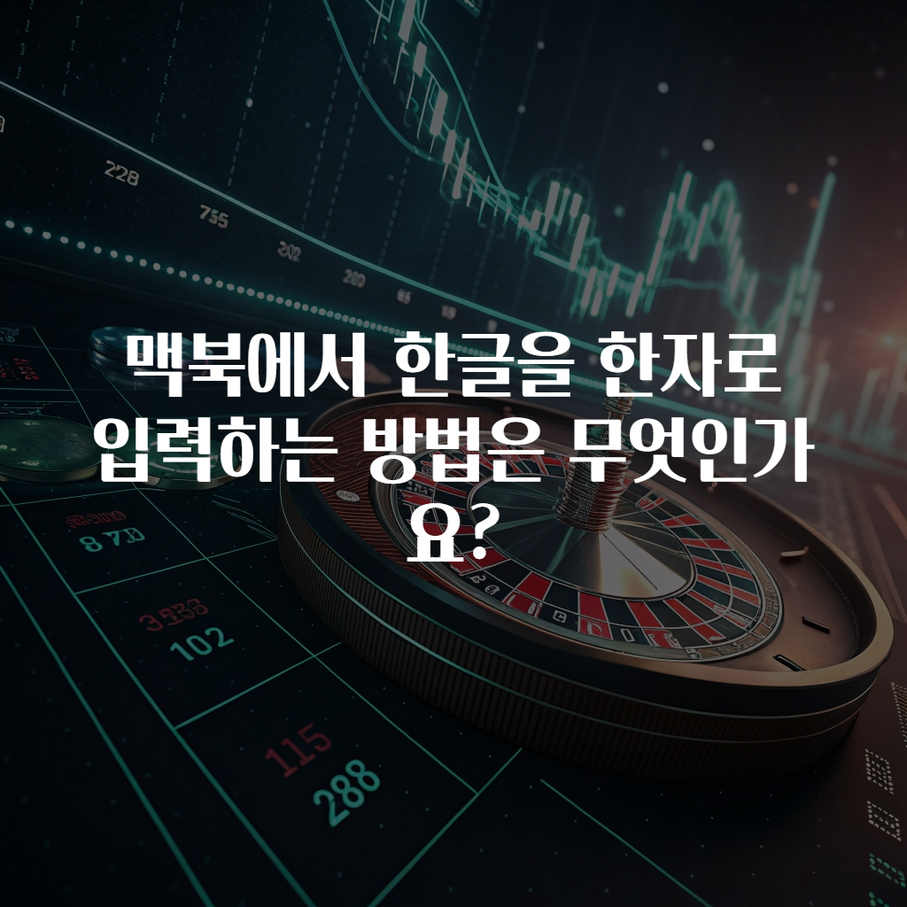 맥북에서 한글을 한자로 입력하는 방법은 무엇인가요?
