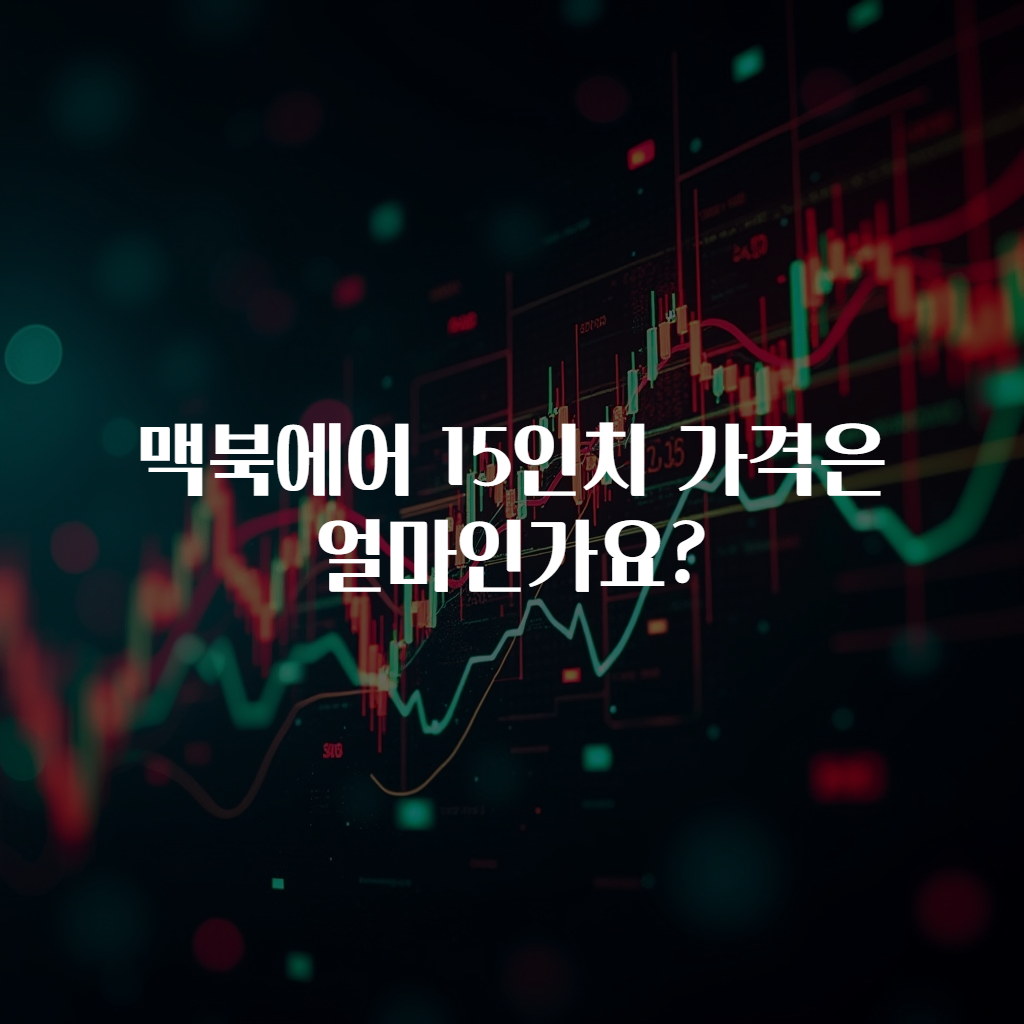 맥북에어 15인치 가격은 얼마인가요?