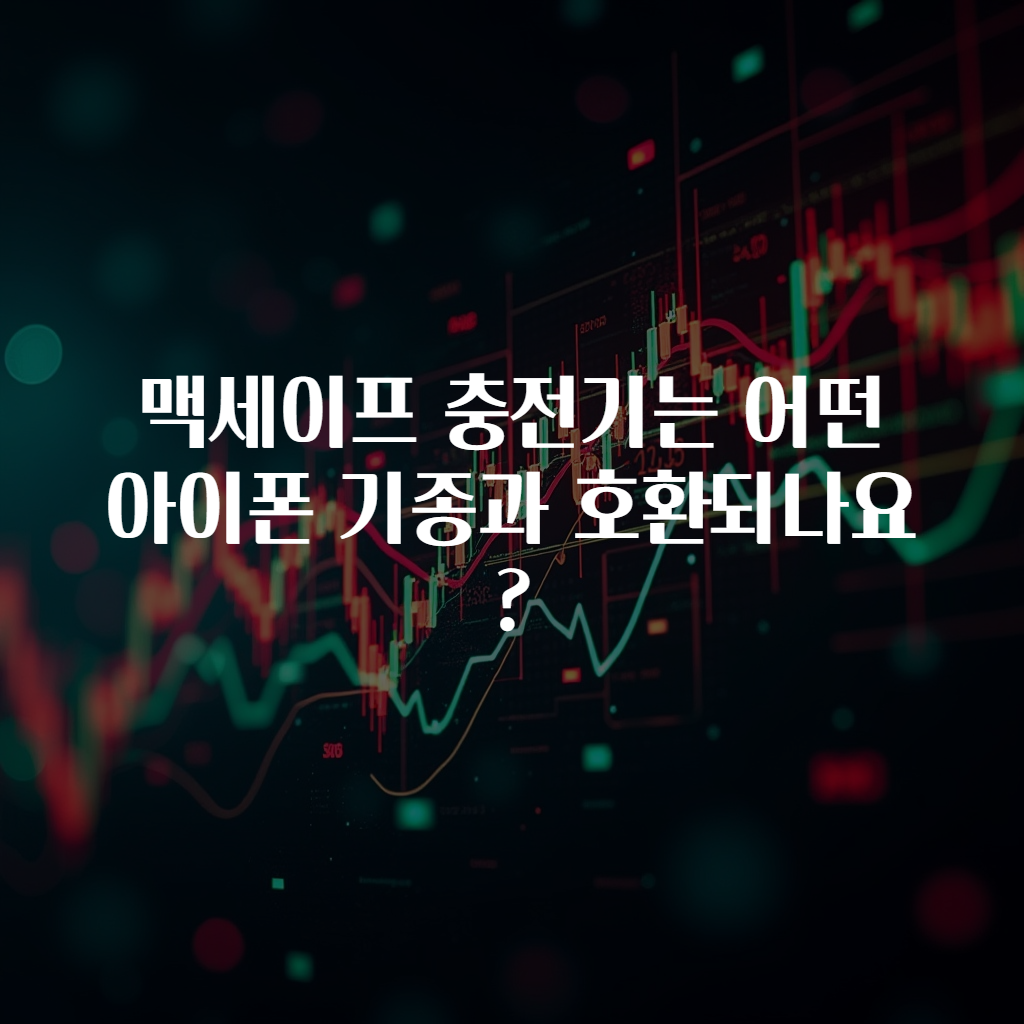 맥세이프 충전기는 어떤 아이폰 기종과 호환되나요?