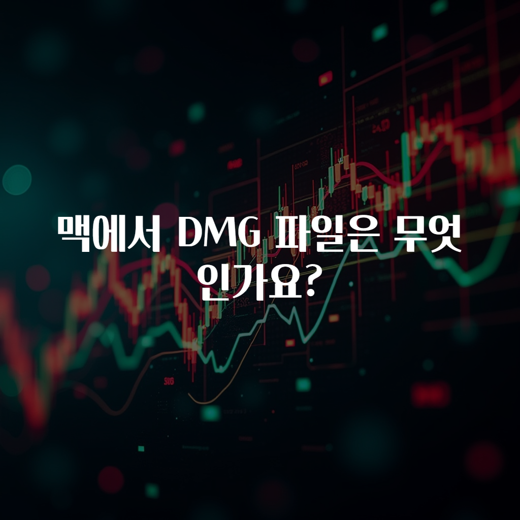 맥에서 DMG 파일은 무엇인가요?