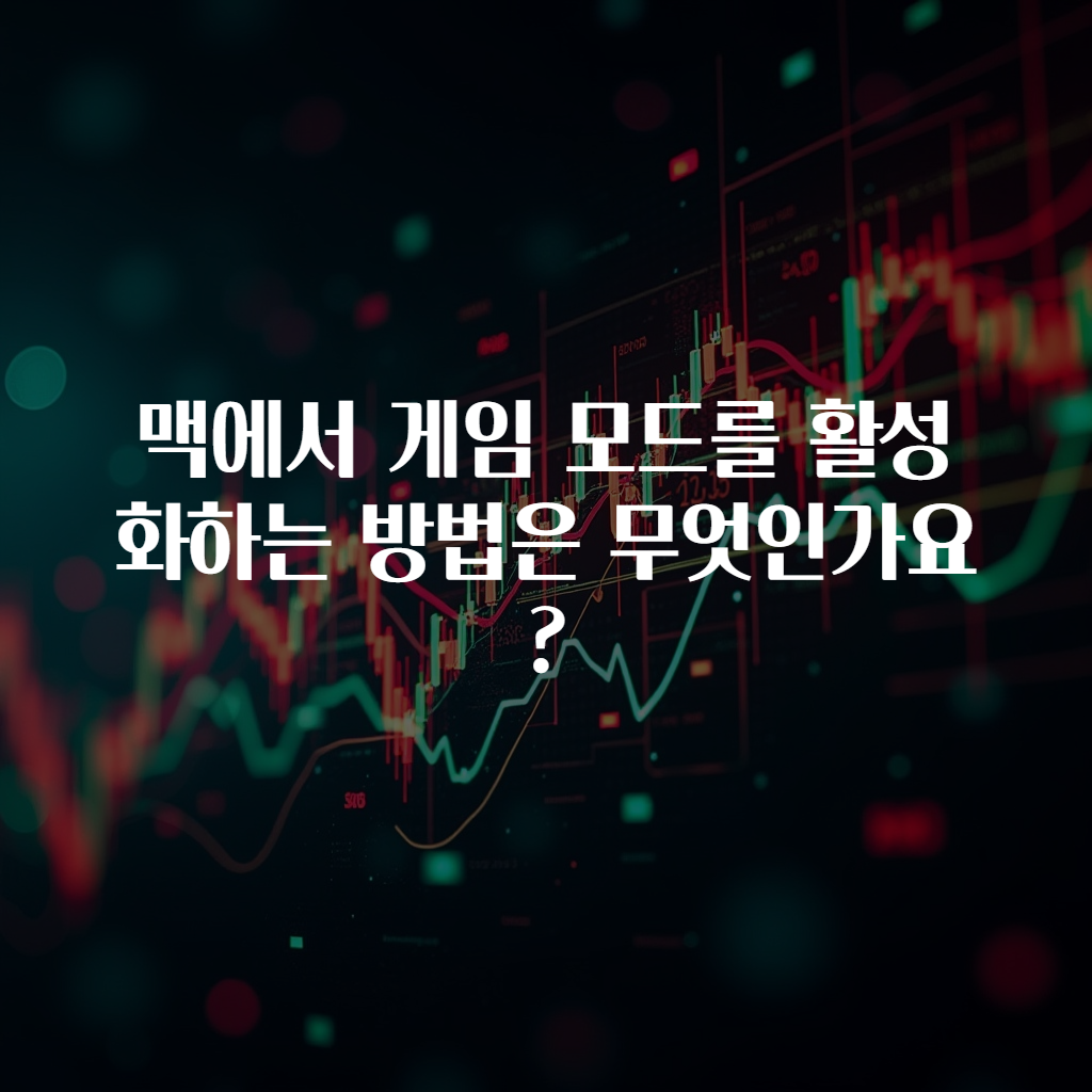 맥에서 게임 모드를 활성화하는 방법은 무엇인가요?
