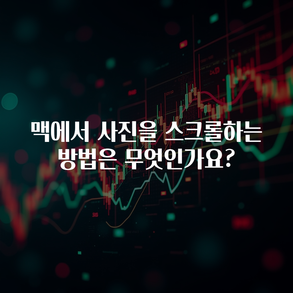 맥에서 사진을 스크롤하는 방법은 무엇인가요?