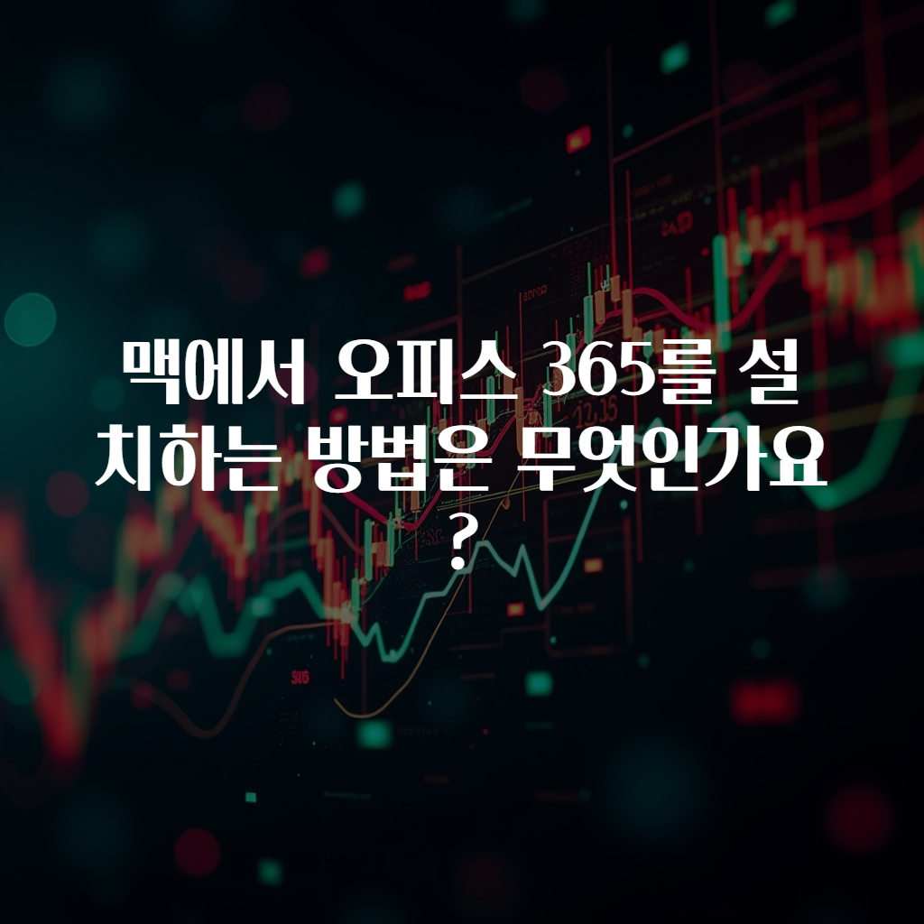 맥에서 오피스 365를 설치하는 방법은 무엇인가요?