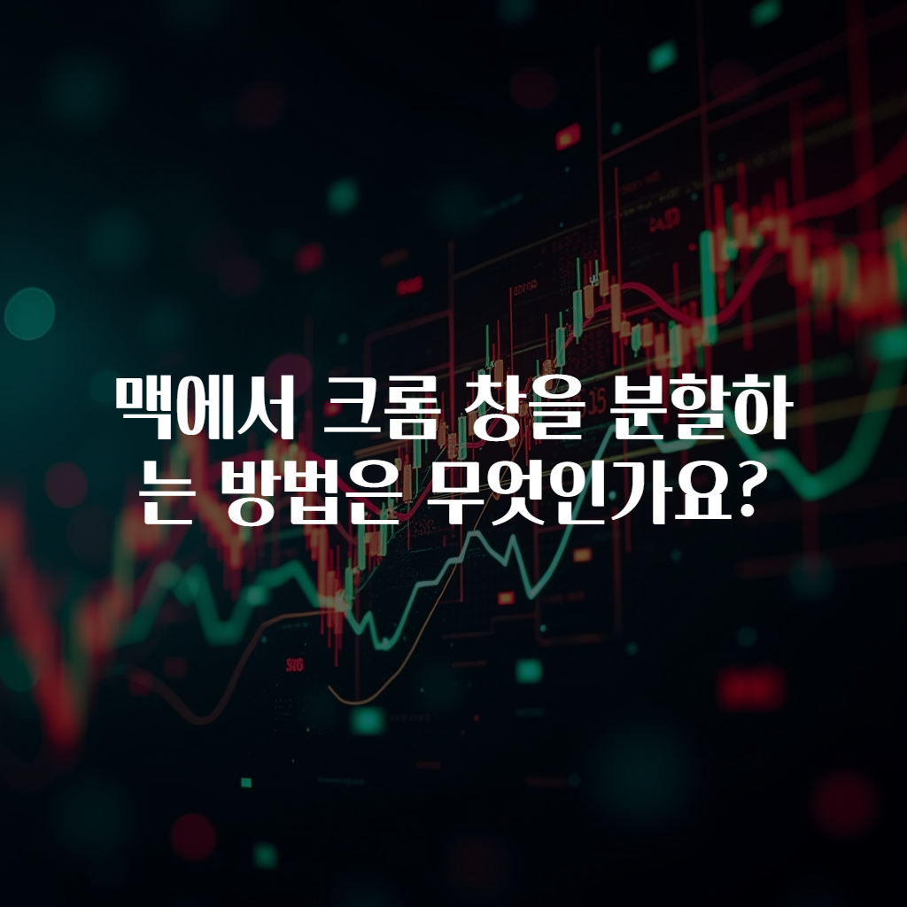 맥에서 크롬 창을 분할하는 방법은 무엇인가요?