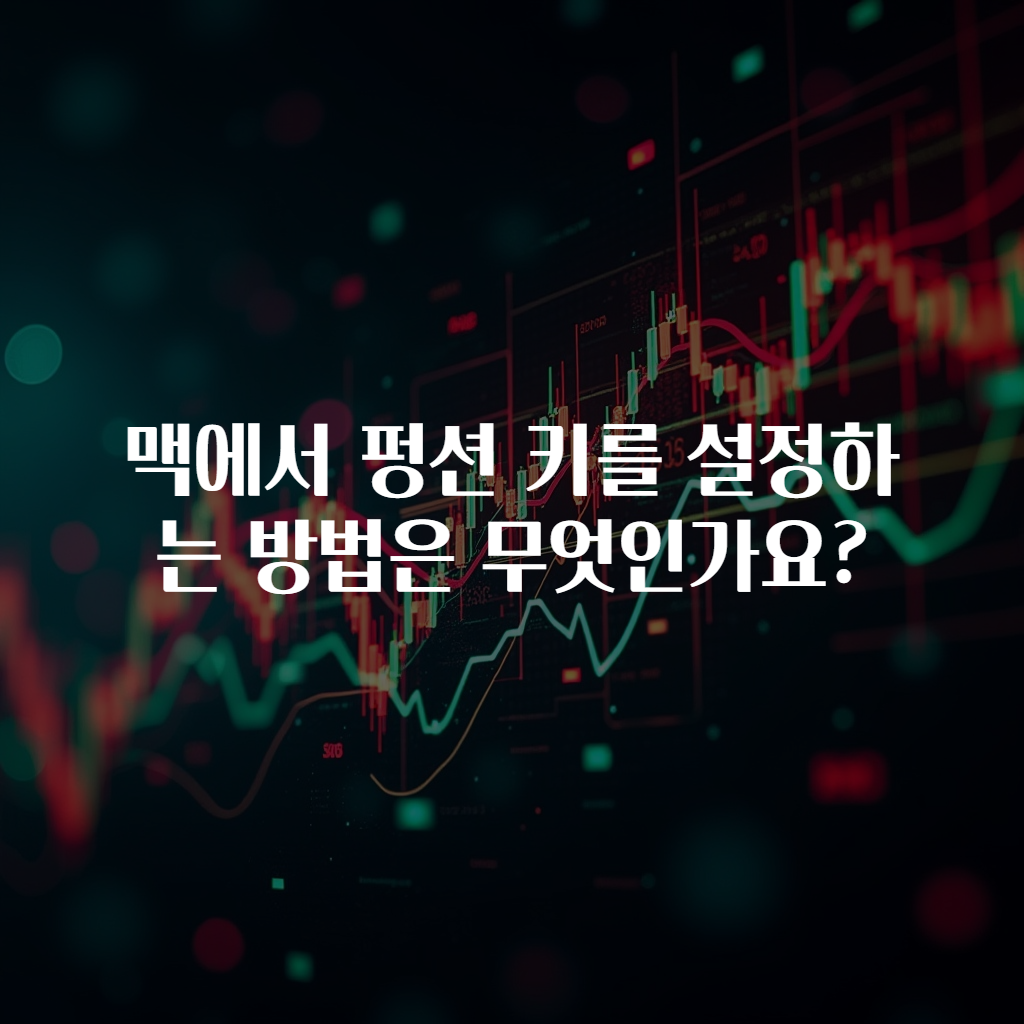 맥에서 펑션 키를 설정하는 방법은 무엇인가요?