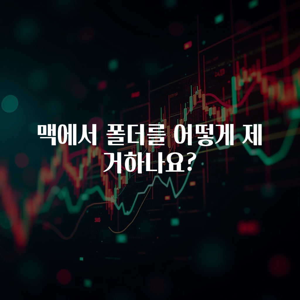 맥에서 폴더를 어떻게 제거하나요?