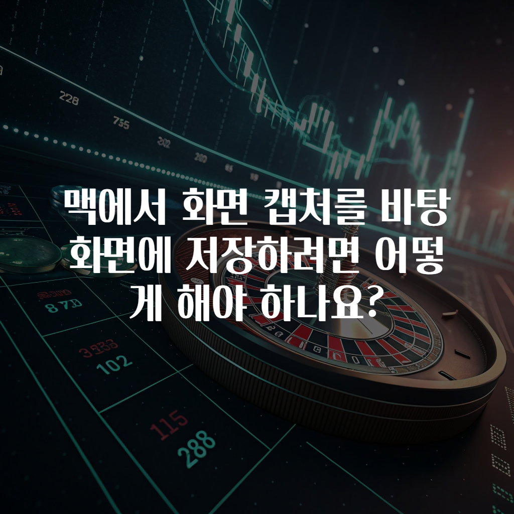 맥에서 화면 캡처를 바탕화면에 저장하려면 어떻게 해야 하나요?