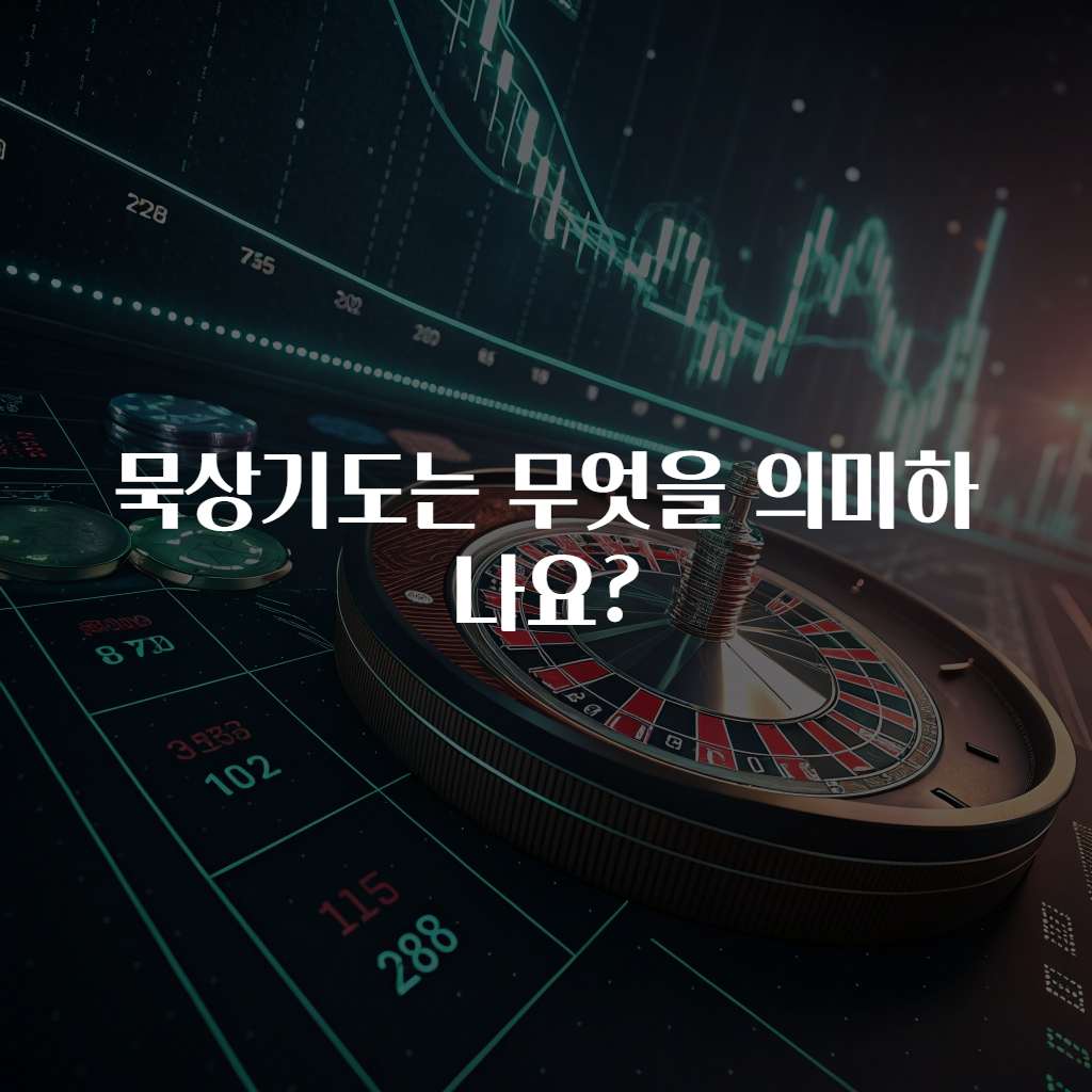 묵상기도는 무엇을 의미하나요?