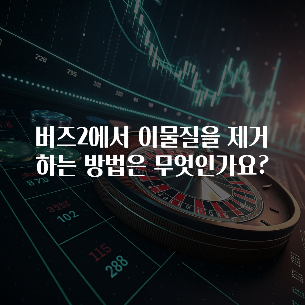 버즈2에서 이물질을 제거하는 방법은 무엇인가요?
