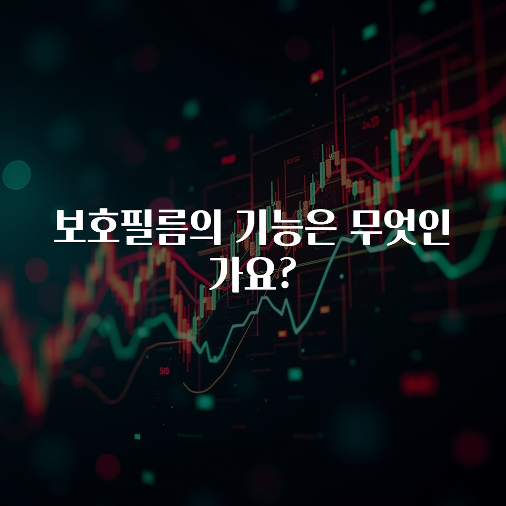 보호필름의 기능은 무엇인가요?