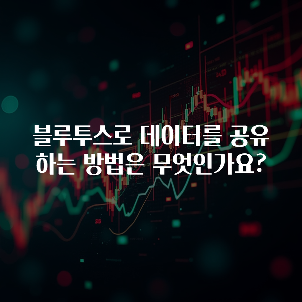 블루투스로 데이터를 공유하는 방법은 무엇인가요?