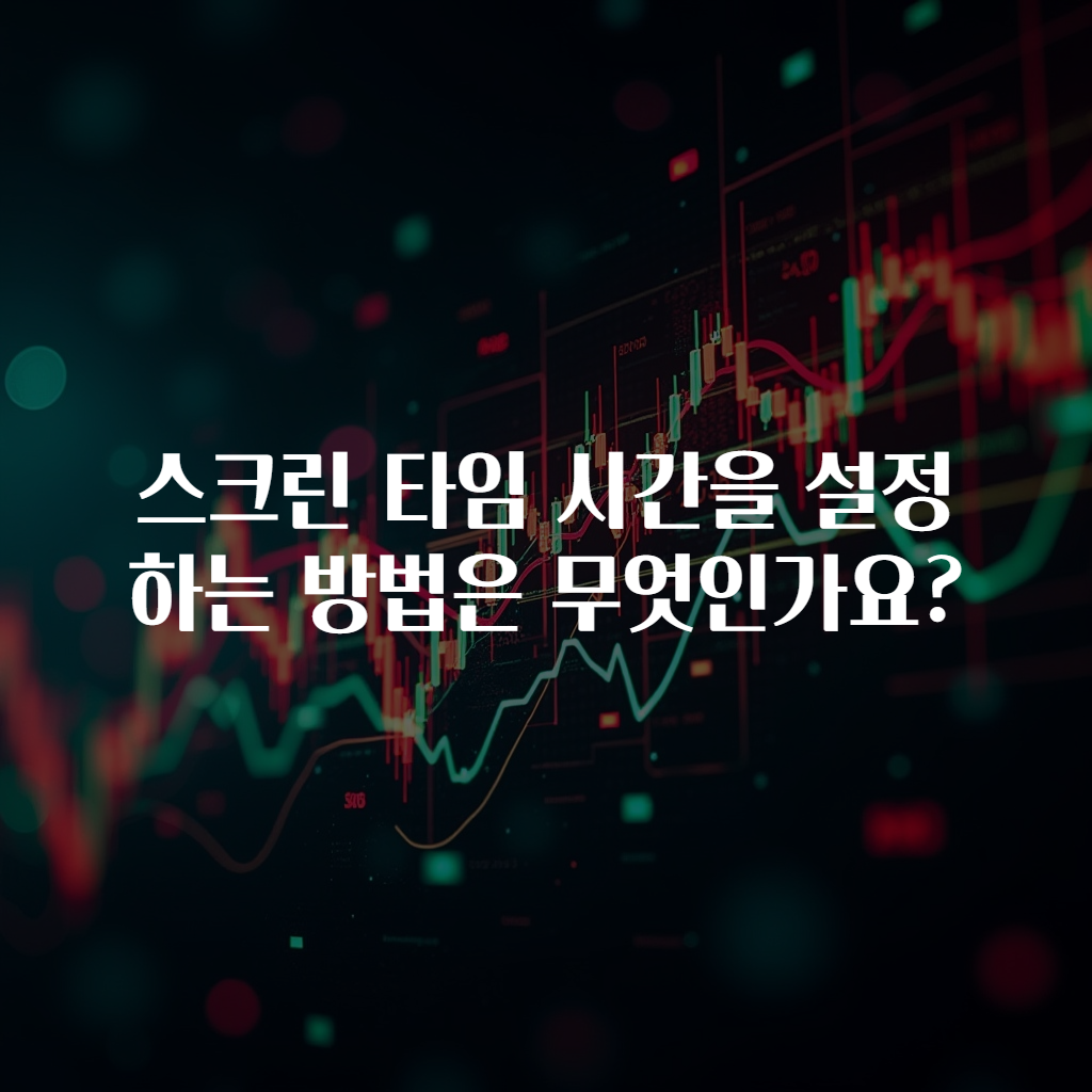 스크린 타임 시간을 설정하는 방법은 무엇인가요?