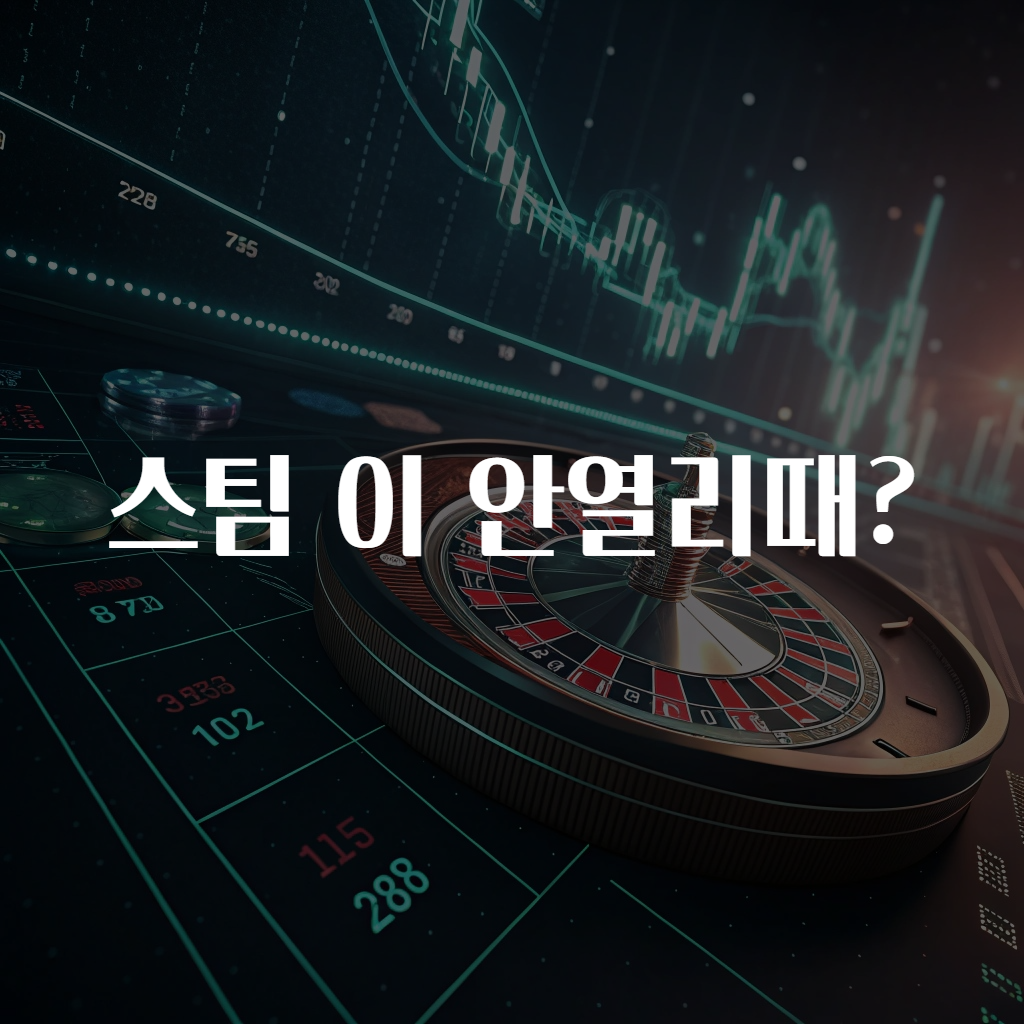 스팀 이 안열리때?