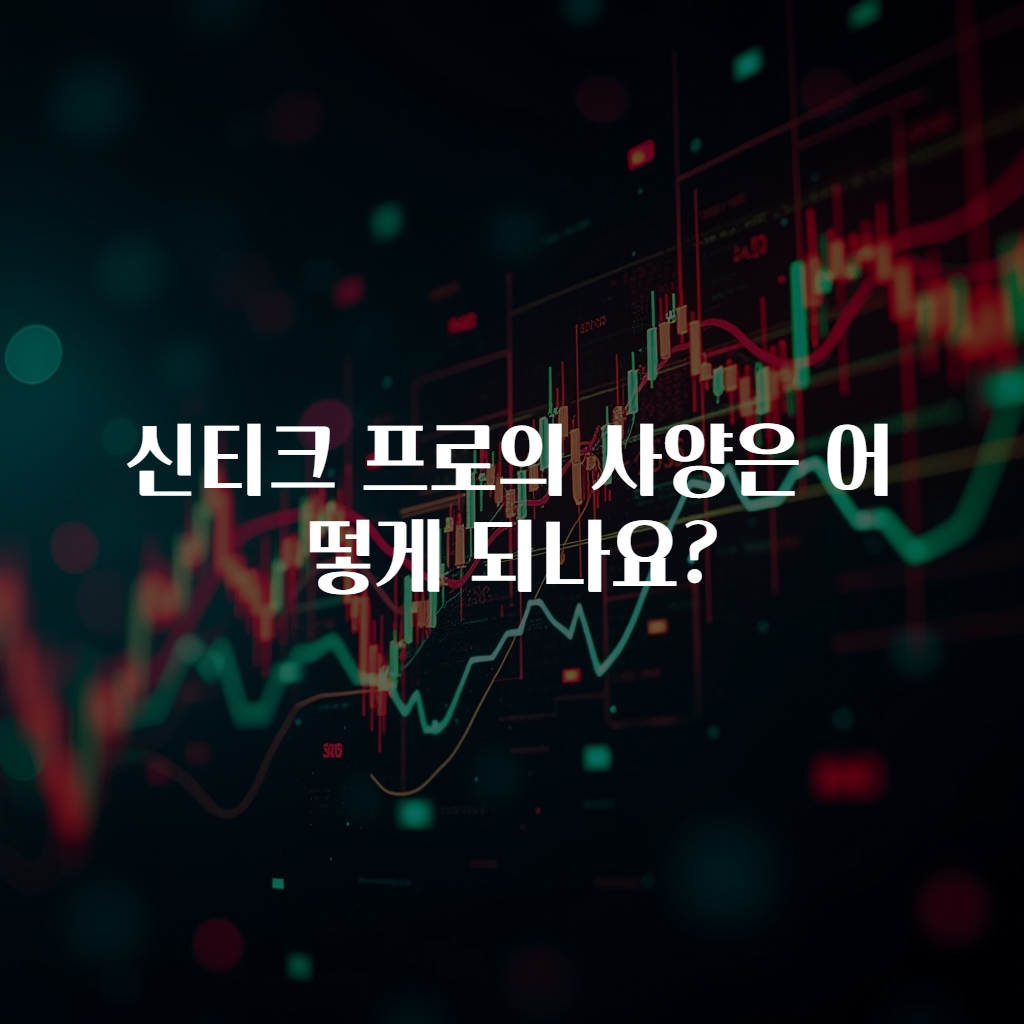 신티크 프로의 사양은 어떻게 되나요?