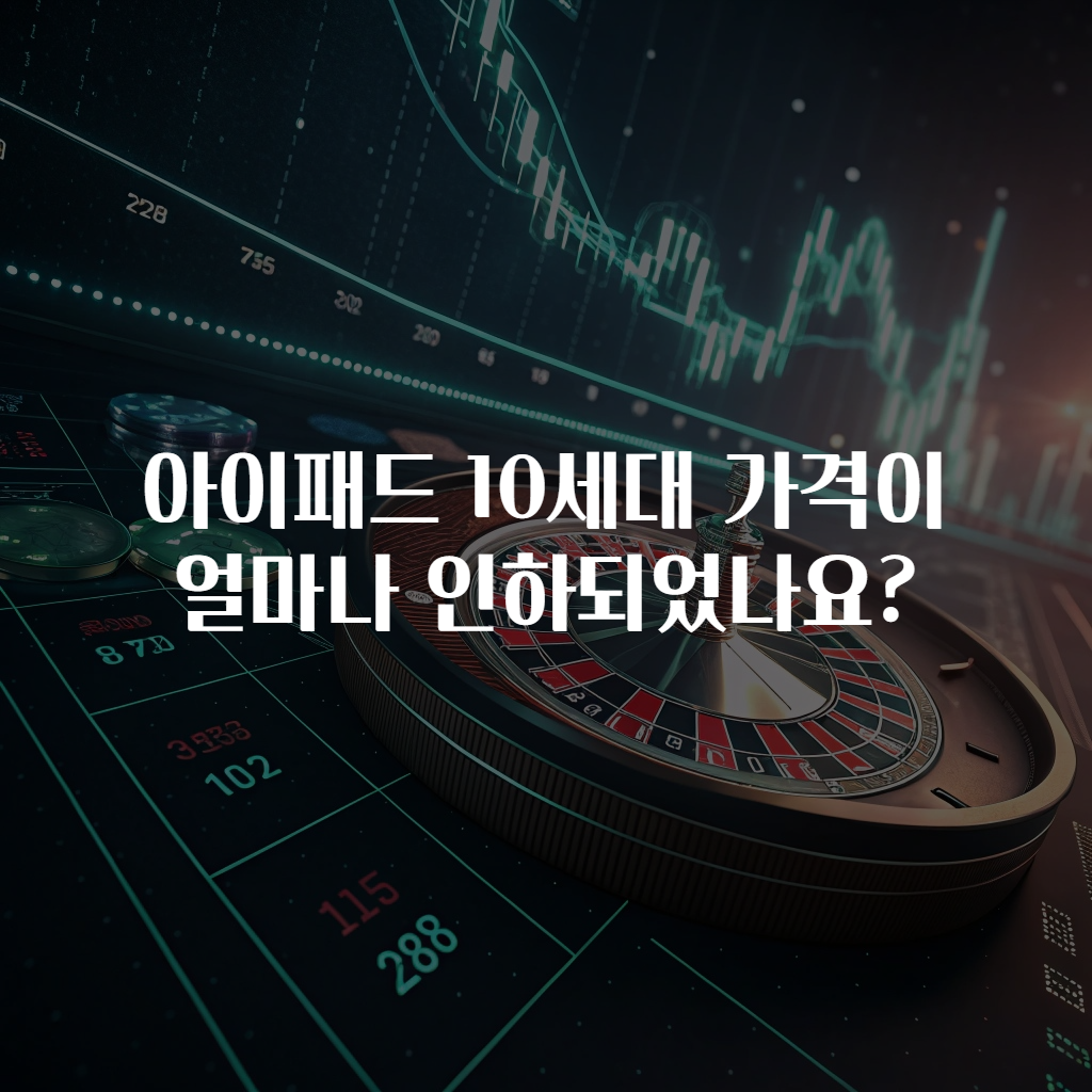 아이패드 10세대 가격이 얼마나 인하되었나요?