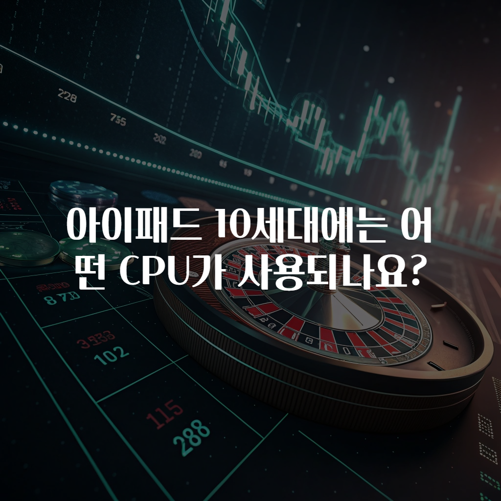 아이패드 10세대에는 어떤 CPU가 사용되나요?