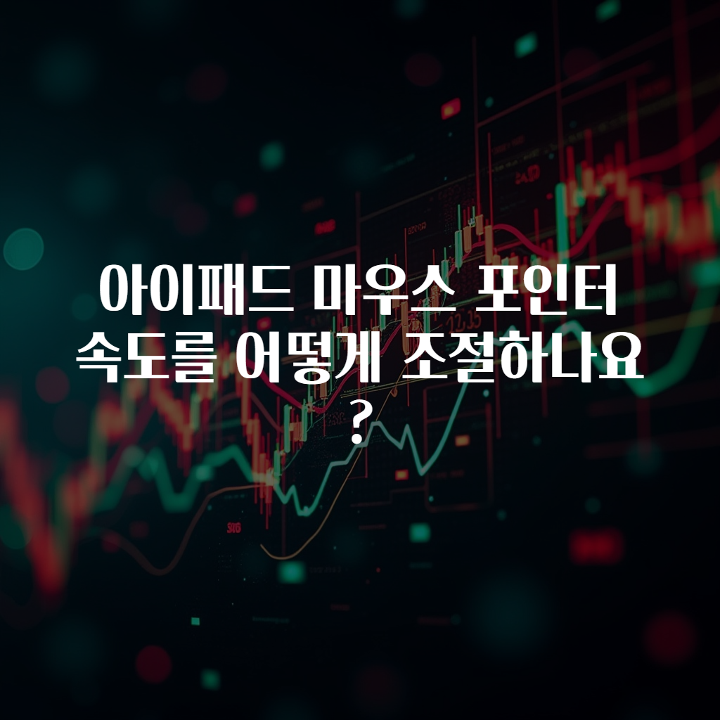 아이패드 마우스 포인터 속도를 어떻게 조절하나요?