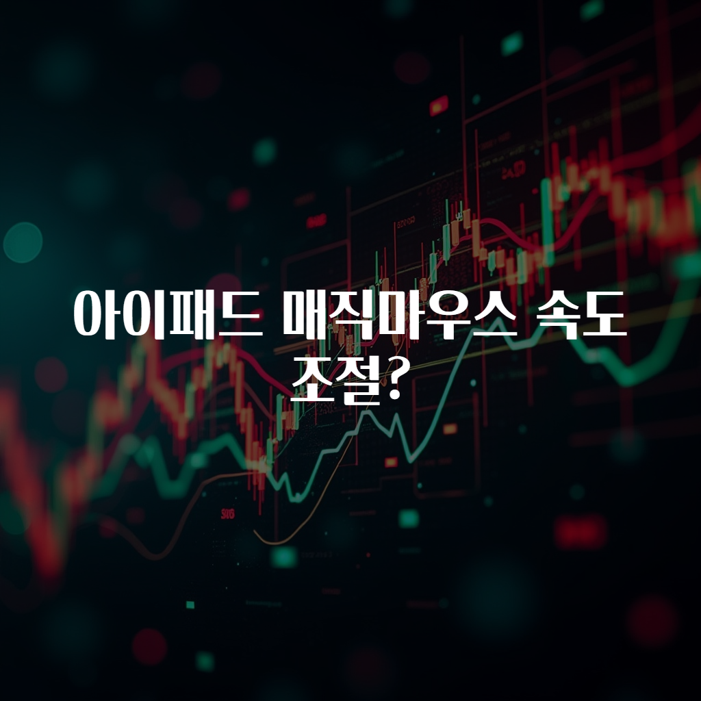 아이패드 매직마우스 속도 조절?