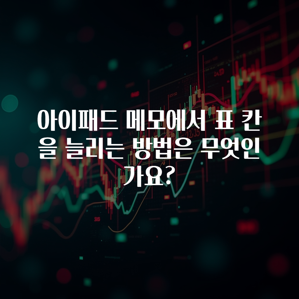 아이패드 메모에서 표 칸을 늘리는 방법은 무엇인가요?