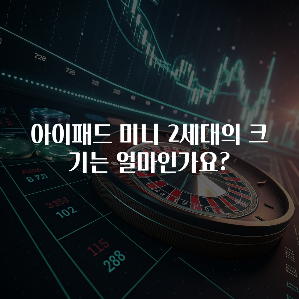 아이패드 미니 2세대의 크기는 얼마인가요?