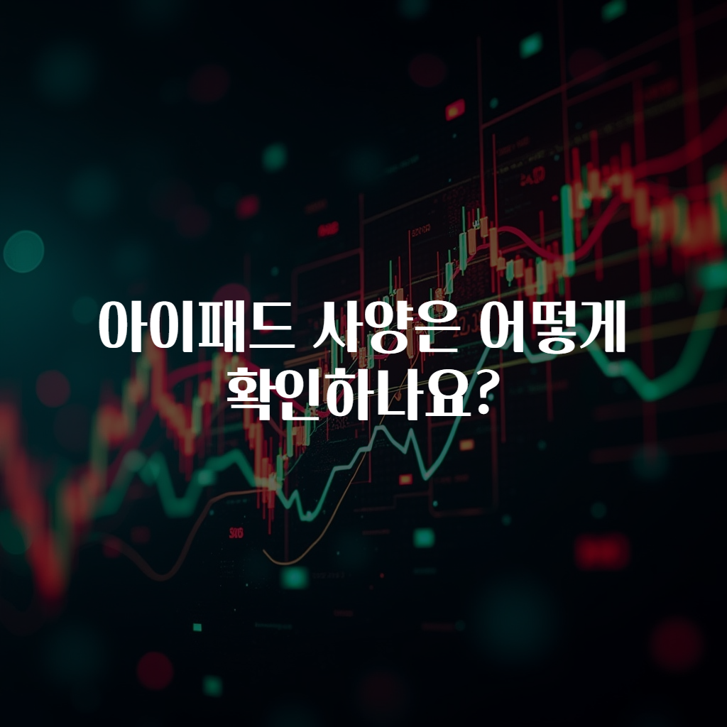 아이패드 사양은 어떻게 확인하나요?