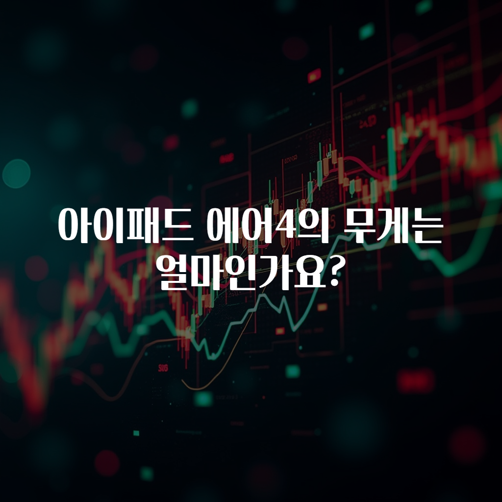아이패드 에어4의 무게는 얼마인가요?