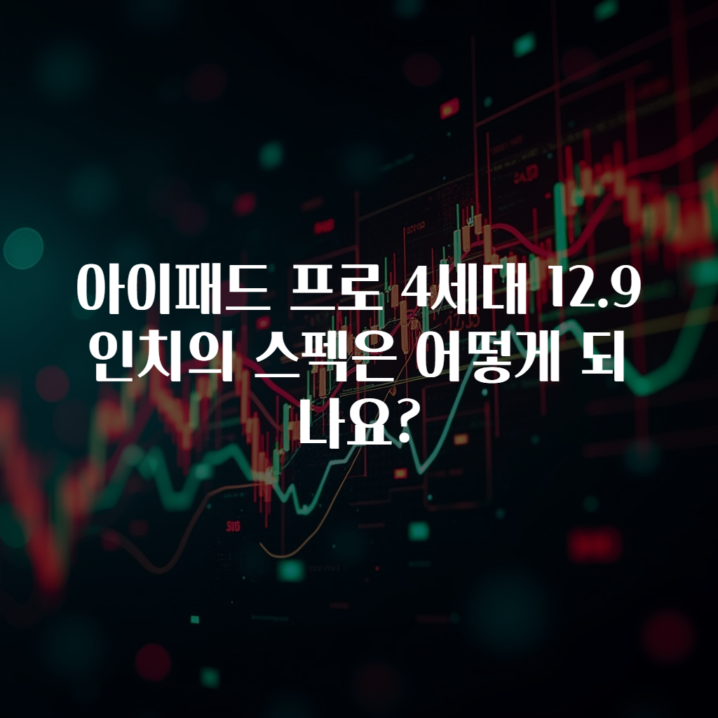 아이패드 프로 4세대 12.9 인치의 스펙은 어떻게 되나요?