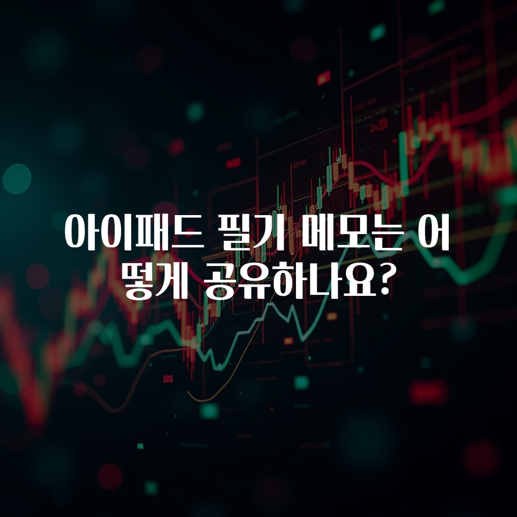 아이패드 필기 메모는 어떻게 공유하나요?