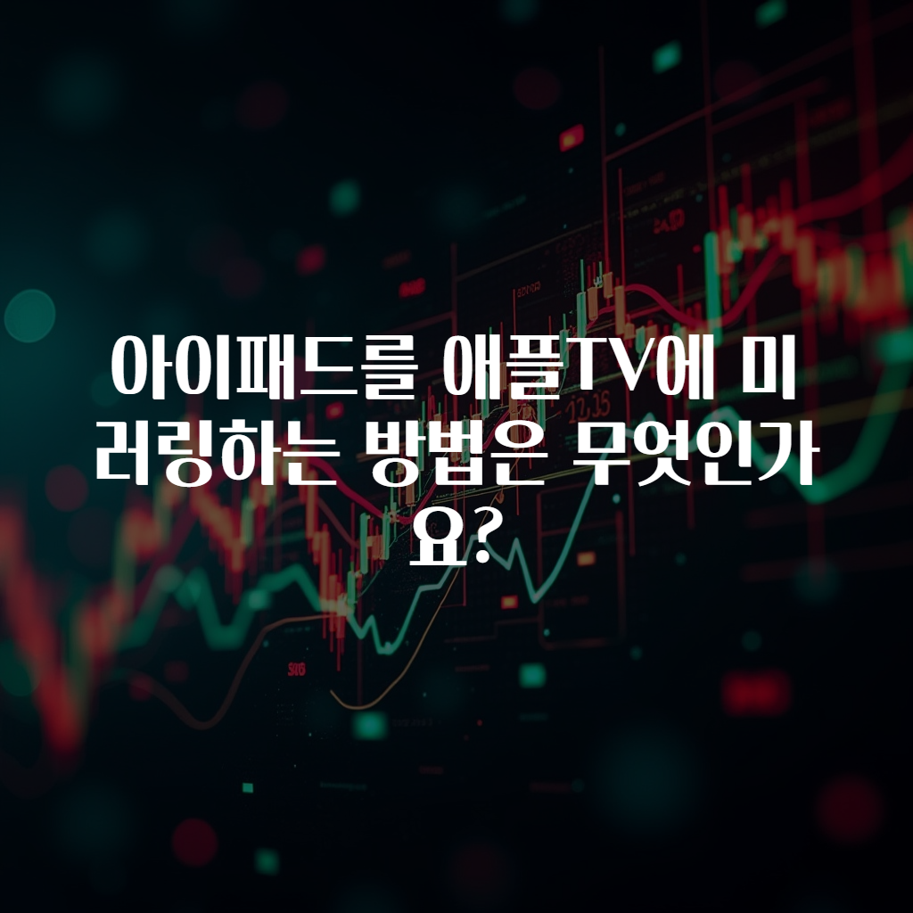 아이패드를 애플TV에 미러링하는 방법은 무엇인가요?