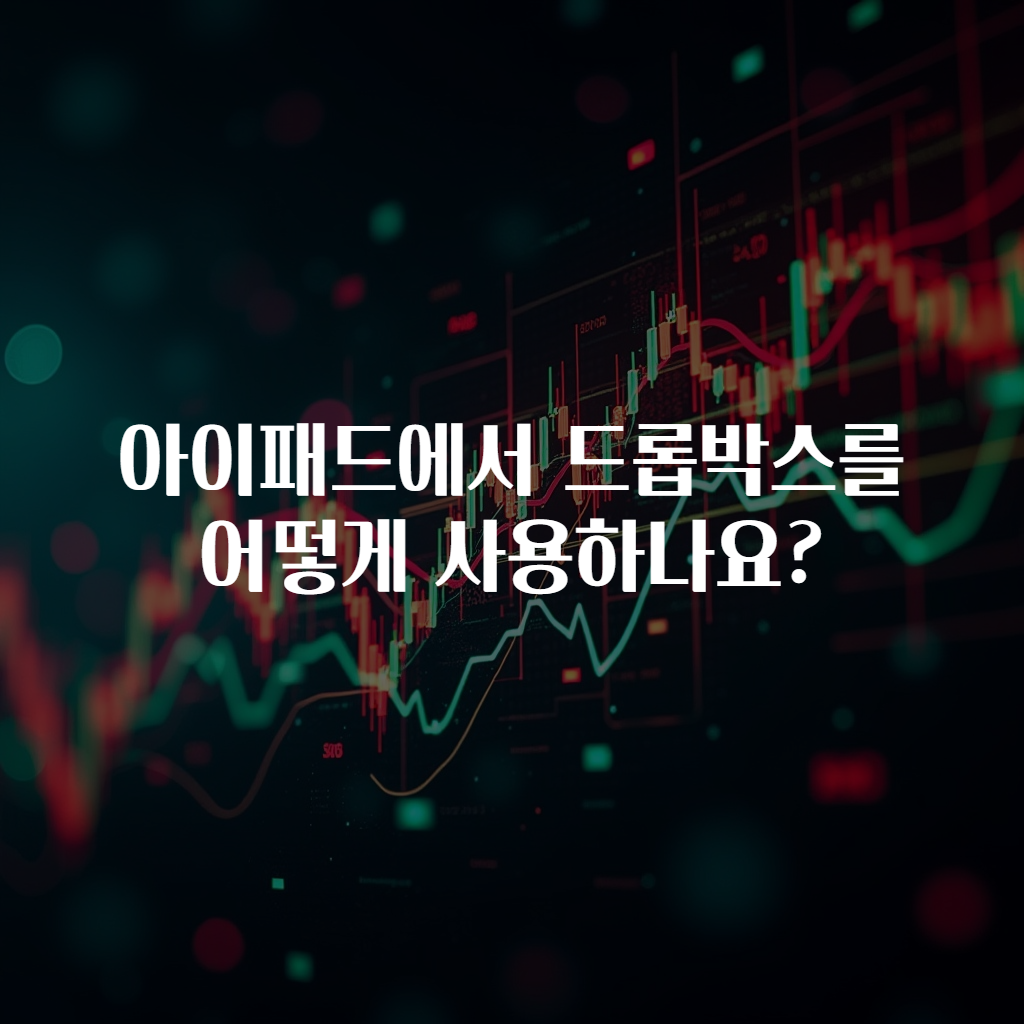 아이패드에서 드롭박스를 어떻게 사용하나요?