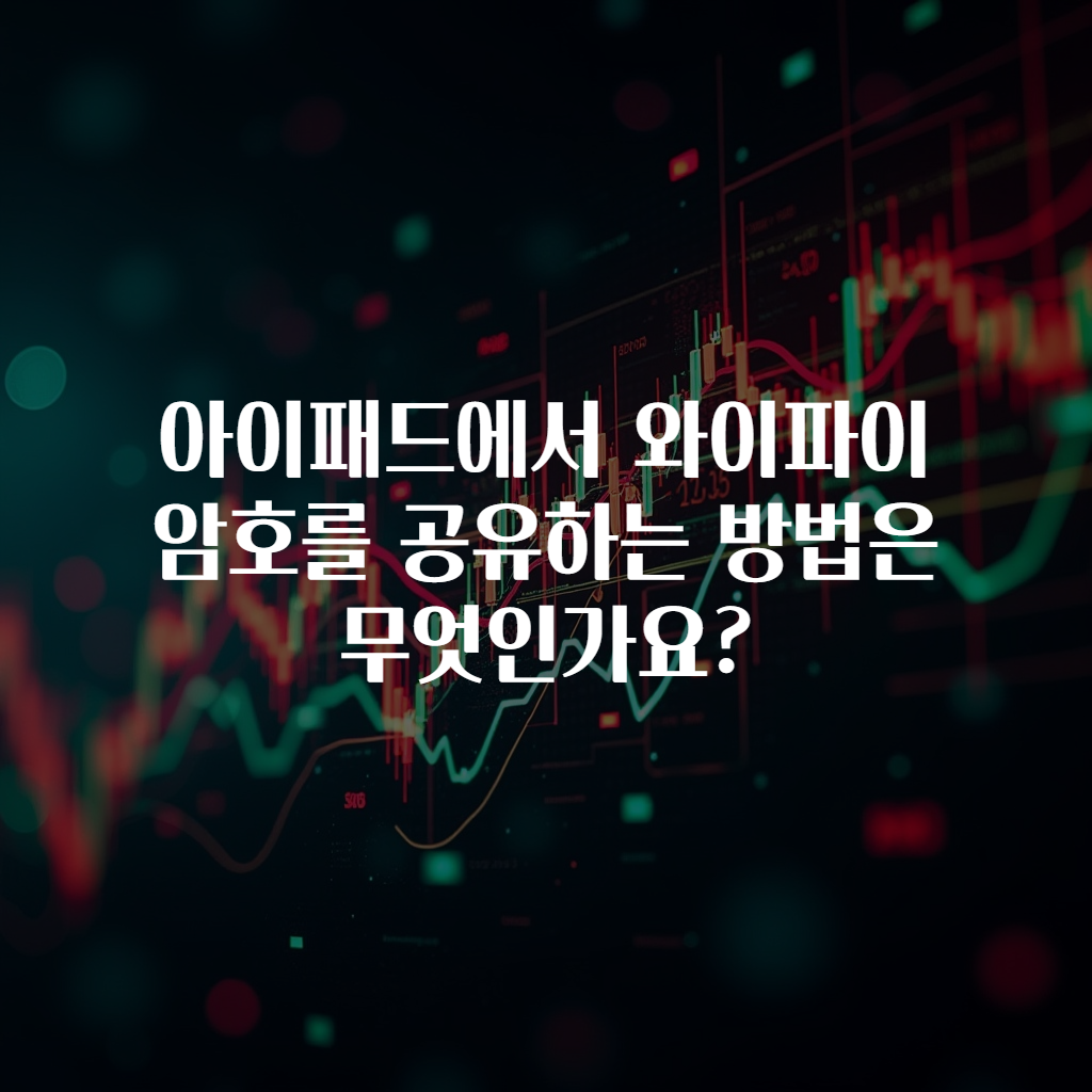 아이패드에서 와이파이 암호를 공유하는 방법은 무엇인가요?