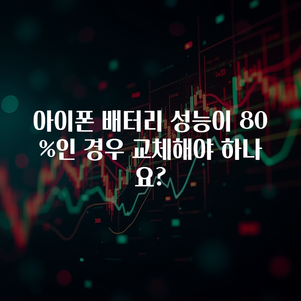 아이폰 배터리 성능이 80%인 경우 교체해야 하나요?