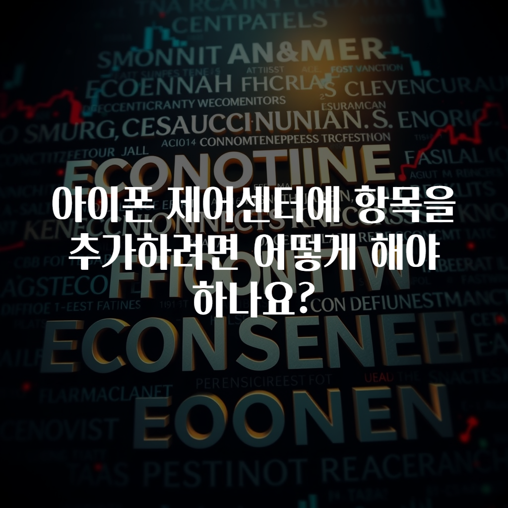 아이폰 제어센터에 항목을 추가하려면 어떻게 해야 하나요?