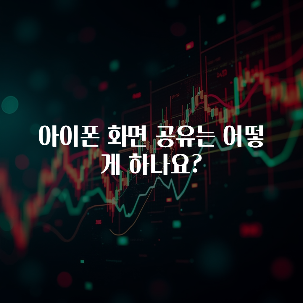 아이폰 화면 공유는 어떻게 하나요?