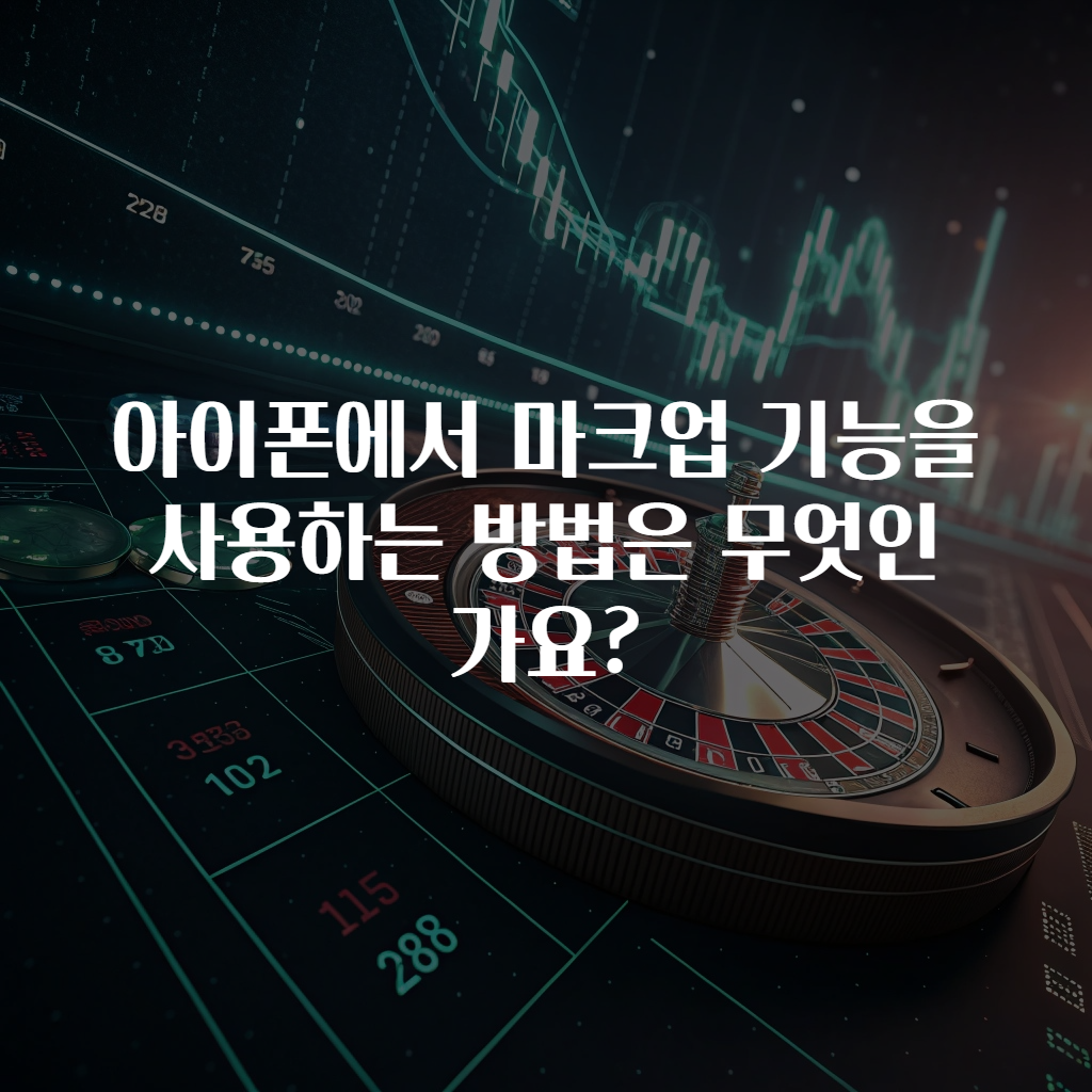 아이폰에서 마크업 기능을 사용하는 방법은 무엇인가요?