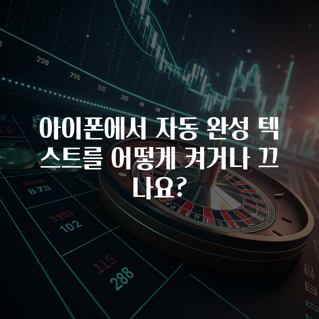 아이폰에서 자동 완성 텍스트를 어떻게 켜거나 끄나요?