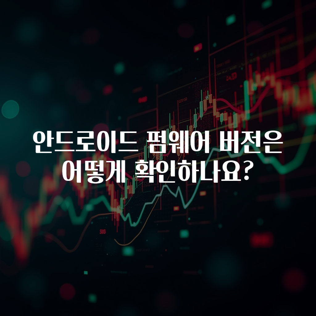 안드로이드 펌웨어 버전은 어떻게 확인하나요?