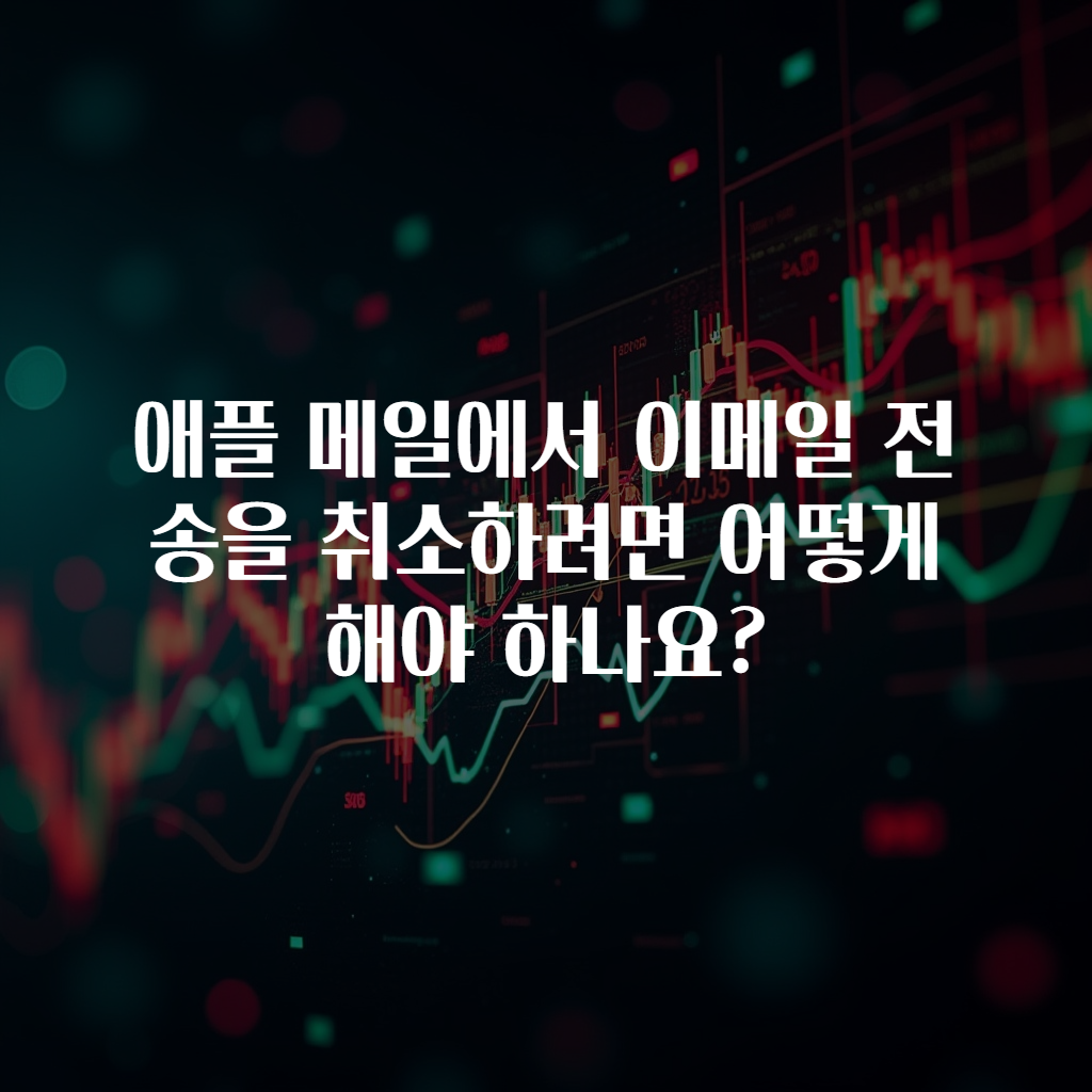 애플 메일에서 이메일 전송을 취소하려면 어떻게 해야 하나요?