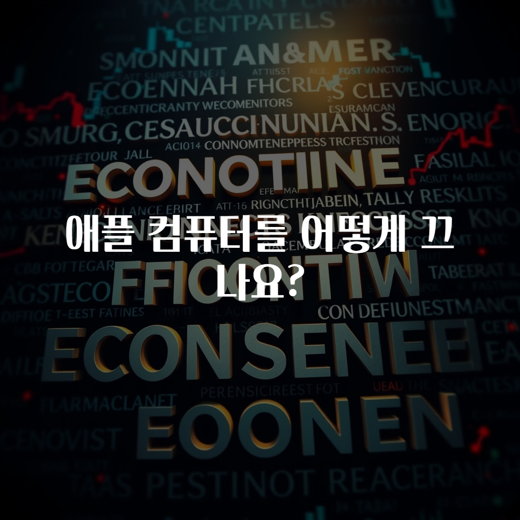애플 컴퓨터를 어떻게 끄나요?