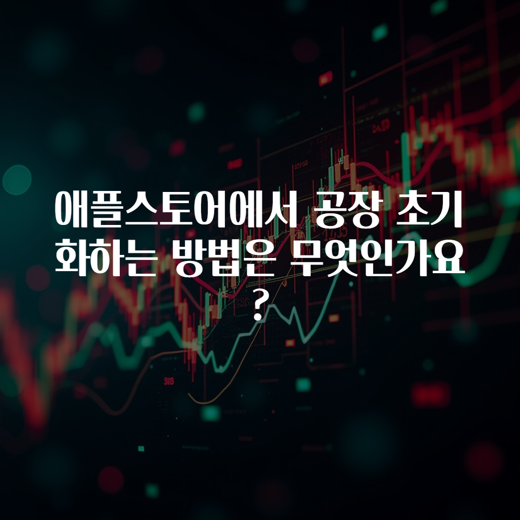 애플스토어에서 공장 초기화하는 방법은 무엇인가요?