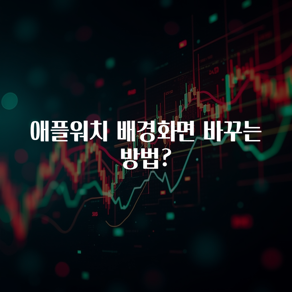 애플워치 배경화면 바꾸는 방법?