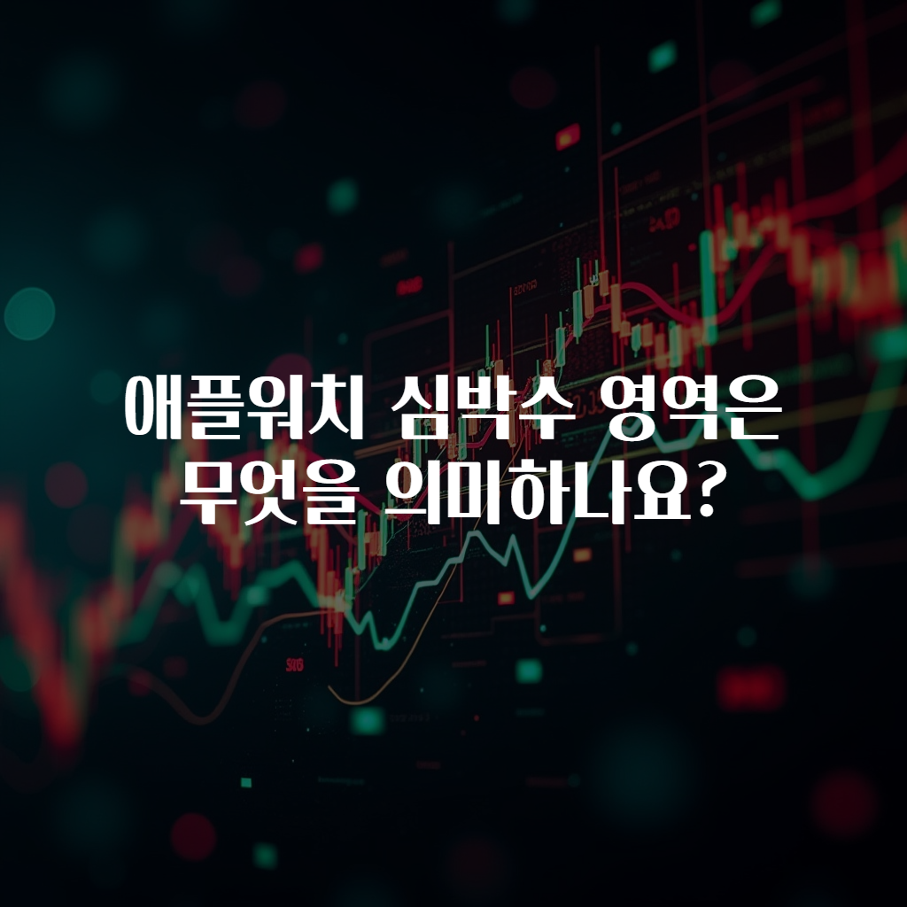 애플워치 심박수 영역은 무엇을 의미하나요?