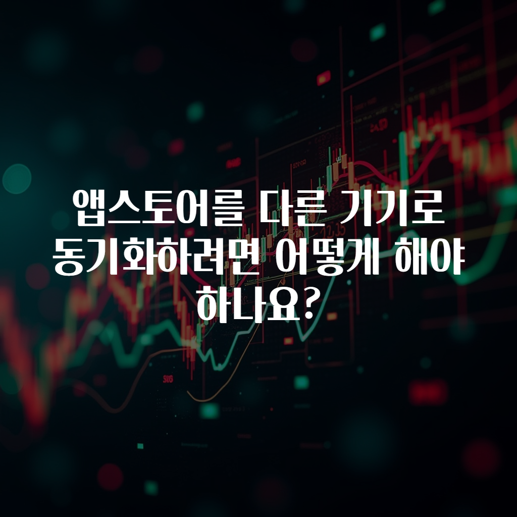 앱스토어를 다른 기기로 동기화하려면 어떻게 해야 하나요?