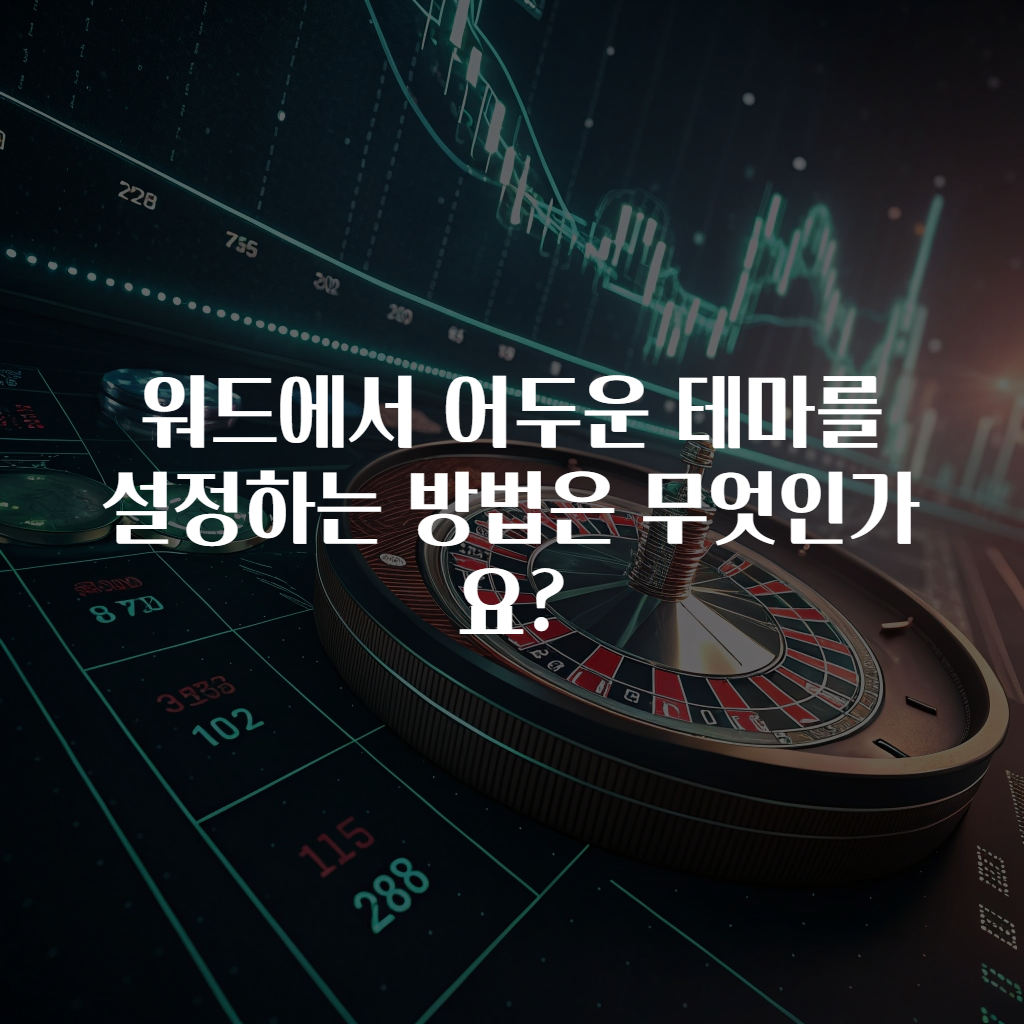 워드에서 어두운 테마를 설정하는 방법은 무엇인가요?